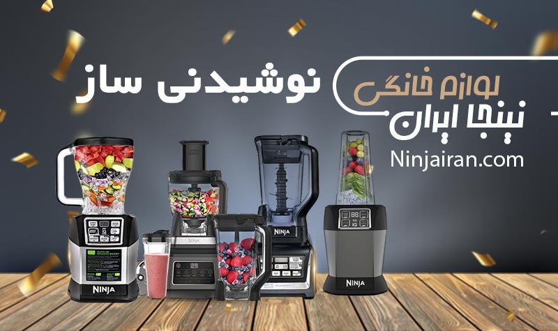 خرید انواع نوشیدنی ساز نینجا ایران