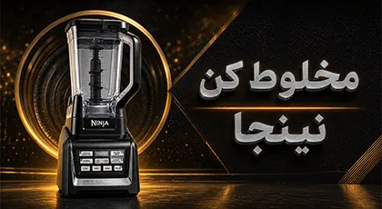 خرید انواع مخلوط کن نینجا