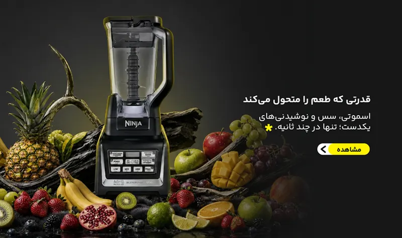 مخلوط کن نینجا نمایندگی نینجا ایران