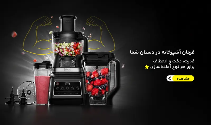 خرید انواع دستگاه غذاساز آشپزخانه نینجا نمایندگی نینجا ایران