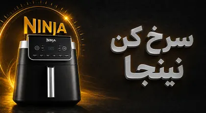 خرید انواع سرخ کن نینجا
