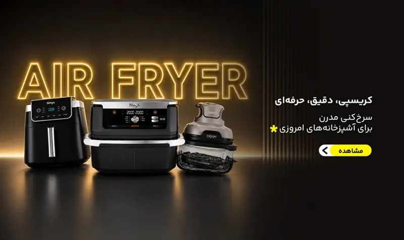 خرید انواع دستگاه سرخ کن و آیرفرایر نینجا نمایندگی نینجاایران