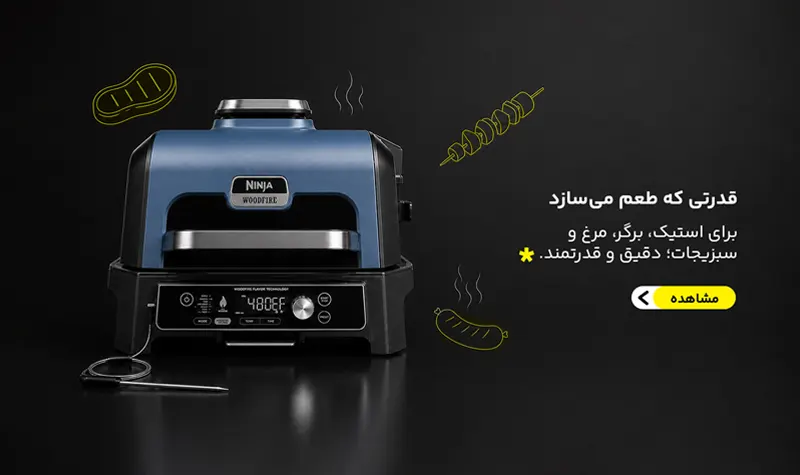 خرید انواع دستگاه گریل نینجا Ninja نمایندگی نینجاایران